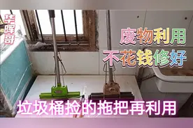 拖把拉杆坏了，变废为宝，不花钱修好视频封面