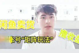 闲鱼卖货多账号“矩阵玩法”，教你出更多的单，赚更多的票票！