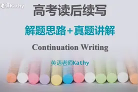 冲刺高考英语读后续写(一)(浙江高考真题讲解)