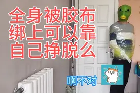 全身被胶带绑上可以靠自己挣脱么，今天来试试视频封面