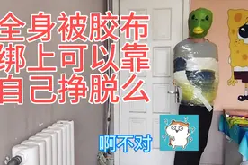 全身被胶带绑上可以靠自己挣脱么，今天来试试视频封面