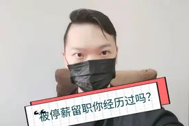 疫情期间，遭遇被停薪留职该怎么办？视频封面