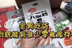 大学生宅男在家宅着，不吃零食是不可能的，那我还有多少库存呢？