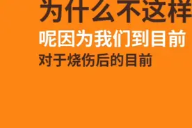 烫伤后为什么有水泡？正确的家庭处理方式是什么？视频封面