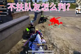 视频巡查：游戏中遇到不扶队友的玩家，这种行为该怎么判他？