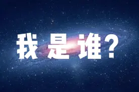 我是谁？我从哪里来？我要到哪里去？我怎么样去？视频封面