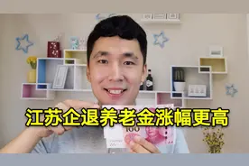 江苏2020年养老金调整方案公布，企退人员的涨幅比事退高，点赞视频封面