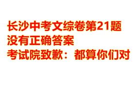 长沙中考文综卷第21题没有正确答案，考试院致歉：都算你们对视频封面