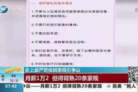 史上最严苛保姆家规！月薪1万2但是要背熟20条家规，你怎么看？视频封面