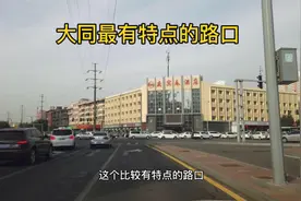 大同一个路口五路交汇，不小心就违章！怎么才能安全通过且听我说视频封面