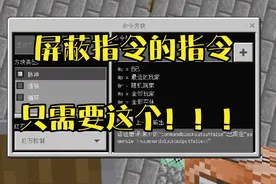 【Minecraft网易】教你如何把那些烦人的指令屏蔽！