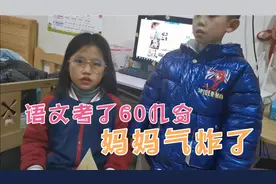 三年级语文考了个六十几分 妈妈都气坏了 还跟没事人一样 抓狂