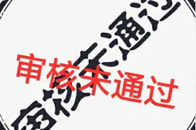 刚做自媒体25天的小白，上传视频时，第一次遇到审核未通过视频封面