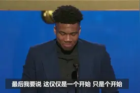 【获奖感言】字母哥荣膺MVP含泪演讲：这只是个开始目标是总冠军视频封面