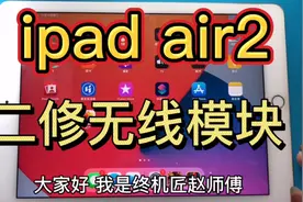 苹果平板ipad air2二修无线不能连接！看看什么情况视频封面