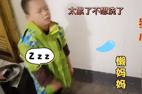 懒妈妈好狠心，总是让孩子做家务，还把孩子说得心服囗服？视频封面