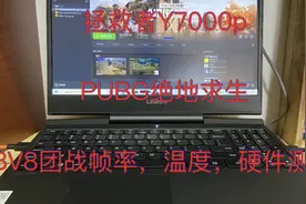 联想拯救者Y7000P（i7 1660ti)绝地求生吃鸡帧率、温度硬件测试视频封面