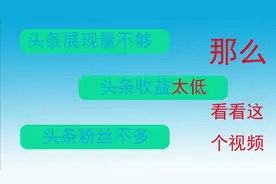 今日头条的推荐机制是什么，大多数人都不知道的！！！视频封面