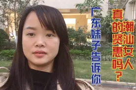 为何全国人都说娶妻就要潮汕女呢？广东妹子说出真实内幕，真无奈视频封面
