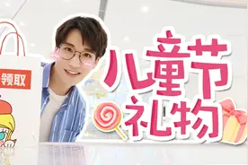 六一儿童节要来啦！男孩女孩都想要的儿童节礼物全在今天视频里！视频封面