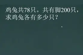 假设法解鸡兔同笼，鸡兔共有78只，共有200只脚，求鸡兔各有多少视频封面