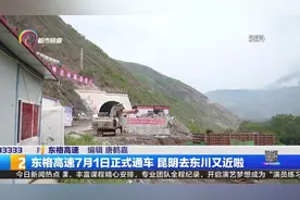 东格高速7月1日正式通车 昆明去东川又近啦视频封面