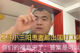 乙肝小三阳患者是否可以出国去日本打工？——答案是可以的！视频封面