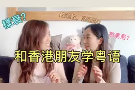 和香港小姐姐学习粤语