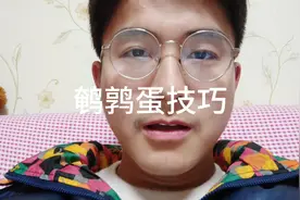 今天给大家两个波鹌鹑蛋技巧，如果大家有兴趣可以看看哟视频封面