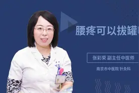 腰疼可以拔罐吗视频封面