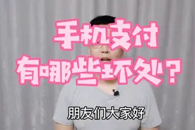 手机支付有哪些坏处？小心你的手机让你多花了钱！视频封面