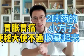 脾胃虚弱，胃胀胃痛、便秘，张仲景2味中药小方子，健脾降胃气