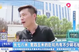 济南非机动车道路面塌陷，巨坑长七八米，多个市民围观大呼：害怕视频封面