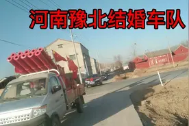 您见过河南北部农村的结婚车队吗？一起来看看吧！视频封面