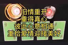 旧情重开，重得真心，彼此心意相通，重拾爱情迎接美好视频封面