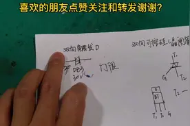 可控硅和双向触发二极管的工作原理和判断好坏的方法，值得收藏