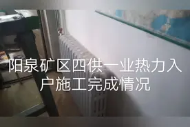 阳泉矿区四供一业热力入户改造施工情况视频封面