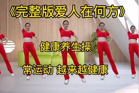 《健康养生操》常运动，增强体质，提高免疫力，越练越健康！