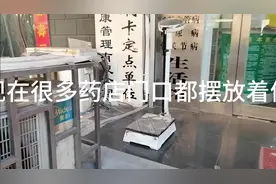 药店门口都摆放很多体重秤今天试试这些体重秤准不准。