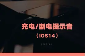 iphone 充电断电提示音(iOS 14)视频封面