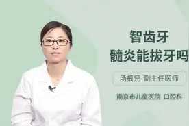智齿牙髓炎能拔牙吗，听听专家怎么说视频封面