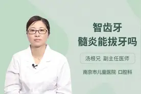 智齿牙髓炎能拔牙吗，听听专家怎么说视频封面