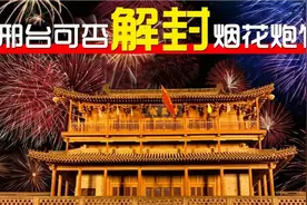 邢台能否解封烟花炮竹，驱瘟疫享太平让年味回归，过有声响的春节视频封面