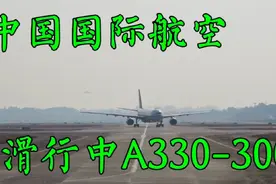 近距离拍客机滑行，滑行中的中国国际航空A330-300视频封面