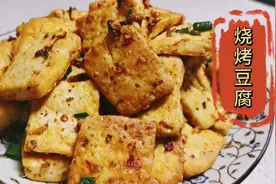 不用烤箱、烤炉，豆腐也能做出烧烤的味道，营养健康又好吃
