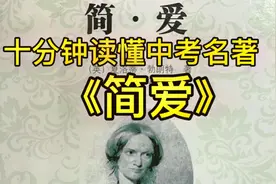 中考必读名著《简爱》，十分钟读懂每章节的主要内容！分章概述！视频封面