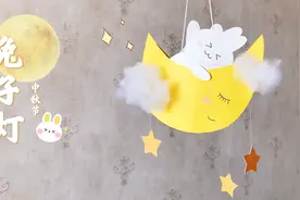 可爱的中秋节兔子灯，挂在房间太漂亮了，做法还超级简单视频封面