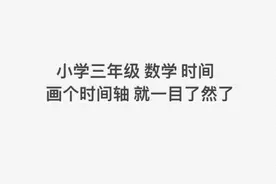 小学三年级 数学 时间 画个时间轴 学浪计划视频封面