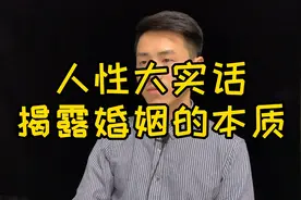 人性大实话，揭露婚姻的本质，看完你就彻底醒悟了#人性#婚姻