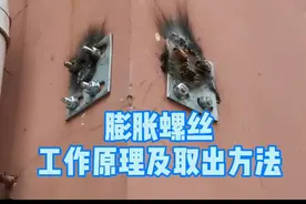 膨胀螺丝能不能取出？关键就看这一点。工作原理及取出步骤！视频封面